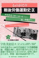 政策推進労組会議の成立から統一準備会へ 連合新書 ; 9 . ものがたり戦後労働運動史