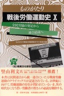 全民労協の発足から連合結成へ 連合新書 ; 10 . ものがたり戦後労働運動史