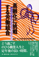 高齢化に挑戦する労働組合 現役65歳・人生80年時代の雇用