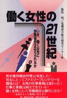 働く女性の21世紀 いま、働く女性に労働組合は応えられるか