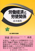 労働経済と労使関係 連合新書