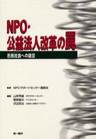 NPO・公益法人改革の罠 市民社会 (シビルソサエティ) への提言