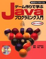 ゲーム作りで学ぶJavaプログラミング入門