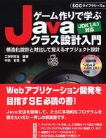 ゲーム作りで学ぶJavaクラス設計入門 構造化設計と対比して覚えるオブジェクト設計 工学研究社編著 SCCライブラリーズ編