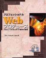 プロフェッショナルWebプロデュース プロとしてのWebサイト制作の基礎 SCC books