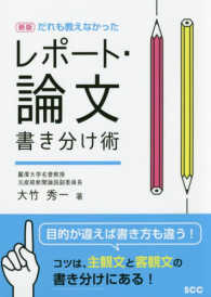 だれも教えなかったﾚﾎﾟｰﾄ･論文書き分け術 SCC books ; B-401