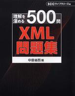 XML問題集 理解を深める500問