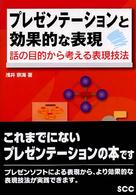 プレゼンテーションと効果的な表現 話の目的から考える表現技法 SCC books