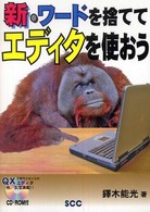 新・ワードを捨ててエディタを使おう