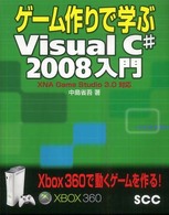 ゲーム作りで学ぶVisual C# 2008入門 XNA Game Studio 3.0対応 SCC books