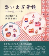 思い出万華鏡 昭和の暮らしと今 SCC books