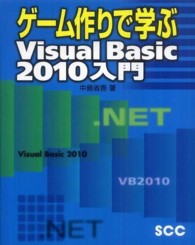 ゲーム作りで学ぶVisual Basic 2010入門 SCC books / B-351