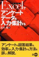 Excelでアンケートデータを入力・集計する