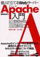 個人で立てるWebサーバーApache入門 Linux版