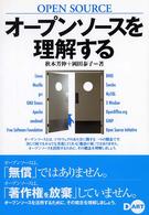 オープンソースを理解する