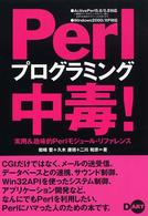 Perlプログラミング中毒! 実用&趣味的Perlモジュール・リファレンス