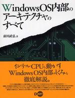 WindowsOS内部のアーキテクチャのすべて