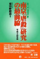 南京｢虐殺｣研究の最前線 平成15年版 日本｢南京｣学会年報