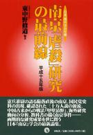 南京「虐殺」研究の最前線