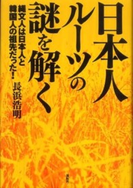 日本人ルーツの謎を解く 縄文人は日本人と韓国人の祖先だった!