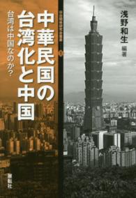 中華民国の台湾化と中国 台湾は中国なのか? 日台関係研究会叢書