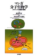 マンガ分子生物学 ダイナミックな細胞内劇場