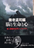 脳と生命と心 養老孟司ｼﾝﾎﾟｼﾞｳﾑ ; 第1回