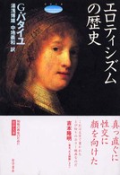 エロティシズムの歴史 呪われた部分--普遍経済論の試み:第二巻