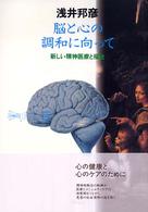 脳と心の調和に向って 新しい精神医療と福祉