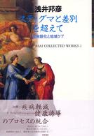 スティグマと差別を超えて 脱施設化と地域ケア Kunihiko Asai collected works / 浅井邦彦 [著] ; 2