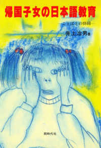 帰国子女の日本語教育 ことばとの格闘