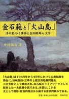 金石範と「火山島」 済州島4・3事件と在日朝鮮人文学