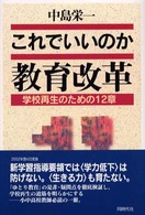 これでいいのか教育改革 学校再生のための12章