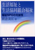 生活福祉と生活協同組合福祉 福祉NPOの可能性