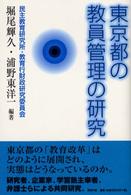 東京都の教員管理の研究