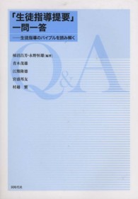 「生徒指導提要」一問一答 生徒指導のバイブルを読み解く