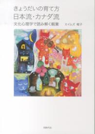 きょうだいの育て方日本流・カナダ流 文化心理学で読み解く親業