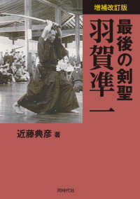 最後の剣聖羽賀凖一