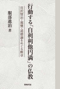 行動する「自利利他円満」の仏教 宮沢賢治・親鸞・道徳論をめぐる断章