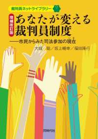 あなたが変える裁判員制度 市民からみた司法参加の現在 裁判員ネットライブラリー