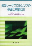 最新レーザプロセシングの基礎と産業応用