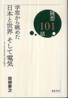 学窓から眺めた日本と世界そして電気 随想101話