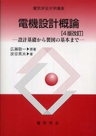 電機設計概論 設計基礎から製図の基本まで. 4版改訂 電気学会大学講座 / 電気学会編