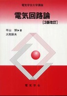 電気回路論 電気学会大学講座 / 電気学会編