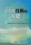 ミリ波技術の基礎