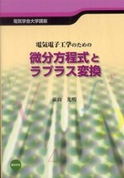 電気電子工学のための微分方程式とラプラス変換 電気学会大学講座 / 電気学会編