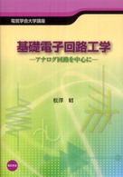 基礎電子回路工学 アナログ回路を中心に 電気学会大学講座 / 電気学会編