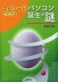 エピソードでたどるパソコン誕生の謎
