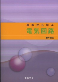 基本から学ぶ電気回路
