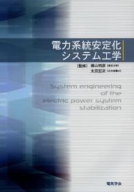 電力系統安定化システム工学